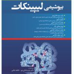 کتاب بیوشیمی لیپینکات 2017