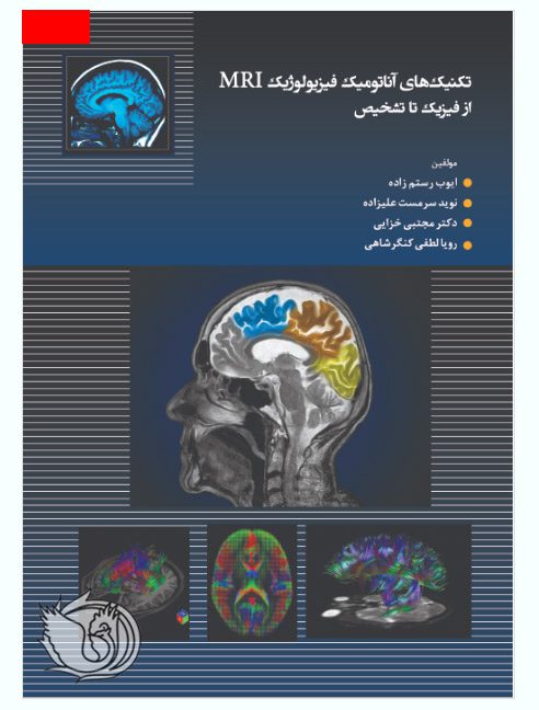 تکنیک های آناتومیک فیزیولوژیک MRI نشر اشراقیه