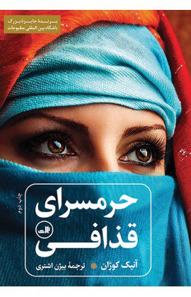 کتاب حرمسرای قذافی -- آنیک کوژان -- ترجمه بیژن اشتری