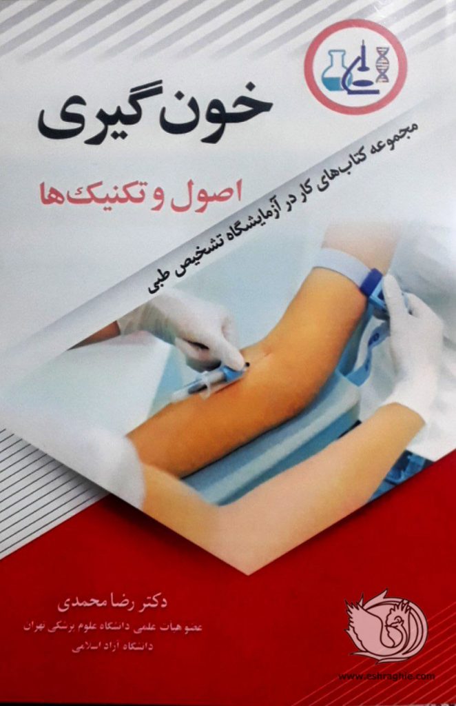 کتاب خون گیری اصول و تکنیک ها مجموعه کتاب‌های کار در آزمایشگاه تشخیص طبی - دکتر رضا محمدی