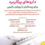 جلد کتاب داروهای پرکاربرد برای پرستاران با رویکرد بالینی نشر حیدری