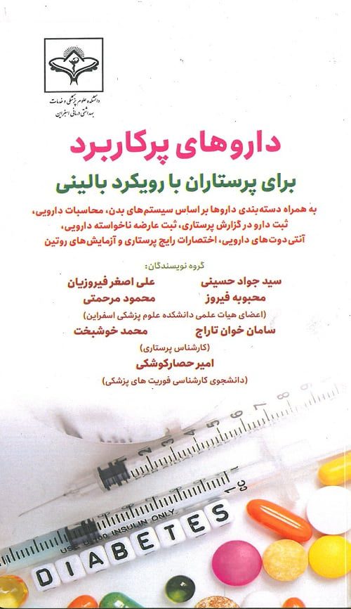 جلد کتاب داروهای پرکاربرد برای پرستاران با رویکرد بالینی نشر حیدری
