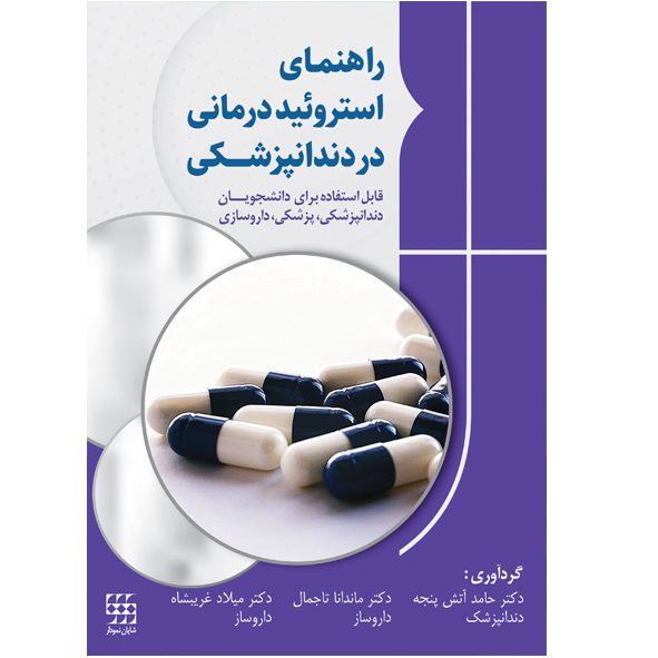 کتاب راهنمای استروئید درمانی در دندانپزشکی - دکتر حامد آتش پنجه - خرید کتاب دندانپزشکی از نشر اشراقیه