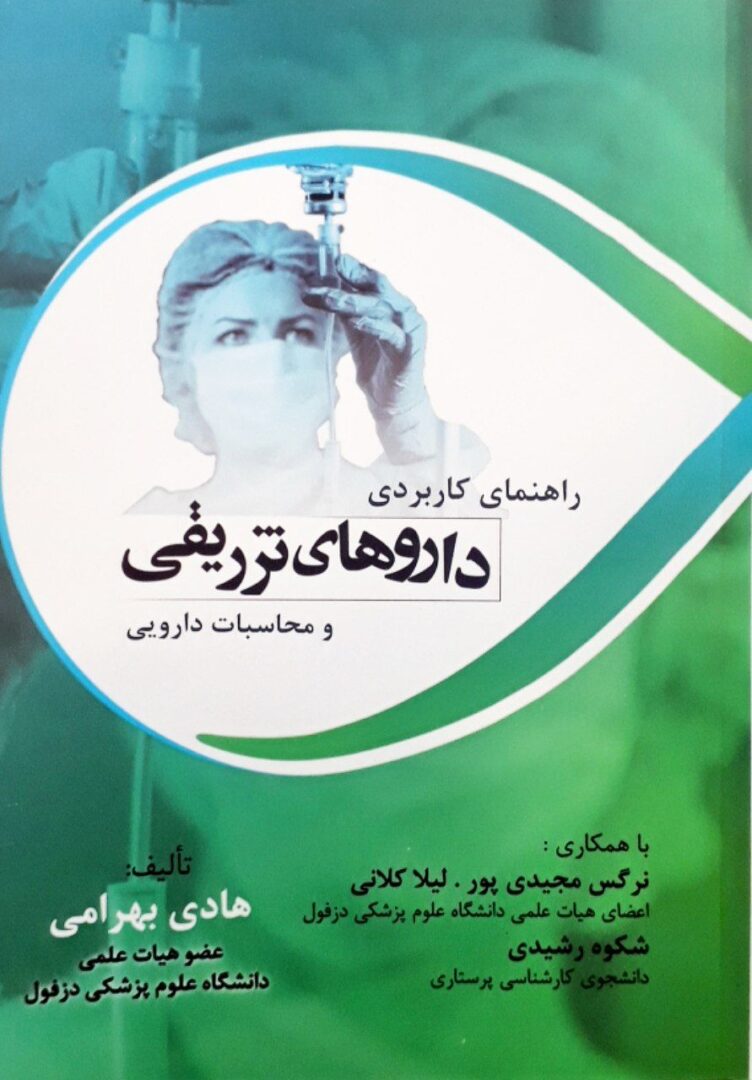 کتاب راهنمای کاربردی داروهای تزریقی و محاسبات دارویی - نشر اشراقیه - خرید کتاب داروسازی و محاسابات دارویی
