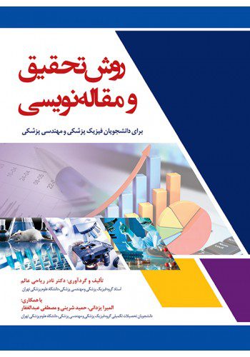 کتاب روش تحقیق و مقاله نویسی (فیزیک پزشکی و مهندسی پزشکی)