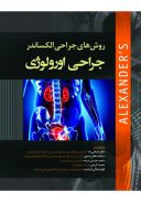 کتاب روش های جراحی الکساندر | جراحی اورولوژی