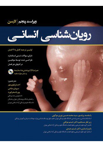 کتاب رویان‌شناسی انسانی لارسن | ترجمه کامل به همراه CD - نشر اشراقیه و رویان پژوه
