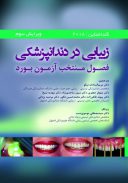 کتاب زیبایی در دندانپزشکی : گلداشتاین ۲۰۱۹ | فصول منتخب برای آزمون بورد