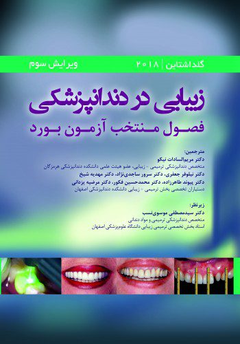 کتاب زیبایی در دندانپزشکی -گلداشتاین 2019-فصول منتخب برای آزمون بورد-نشر اشراقیه