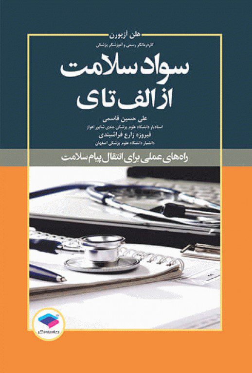 کتاب سواد سلامت از الف تا ی - نشر اشراقیه