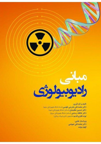 کتاب مبانی رادیوبیولوژی - تالیف دکتر محمد تقی بحرینی طوسی