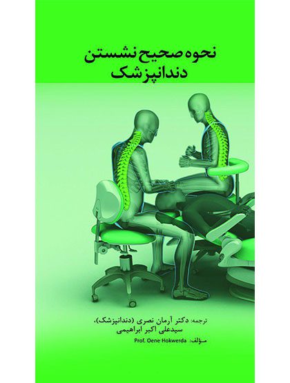کتاب نحوه صحیح نشستن دندانپزشک - نشر اشراقیه -خرید کتاب دندانپزشکی