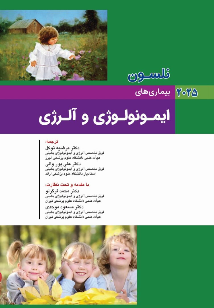 کتاب بیماری های کودکان نلسون ایمونولوژی 2025 - نشر اندیشه رفیع