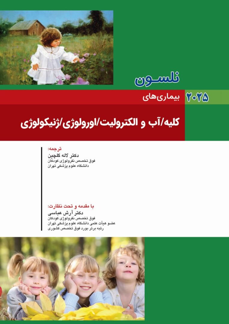 کتاب نلسون کلیه 2025 | بیماری های کلیه - آب و الکترولیت - اورولوژی - ژنتیکولوژی