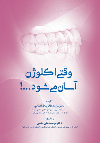 کتاب وقتی اکلوژن آسان می‌شود! نشر اشراقیه