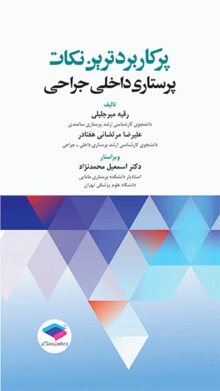 کتاب پرکاربردترین نکات پرستاری داخلی جراحی - نشر اشراقیه و جامعه نگر