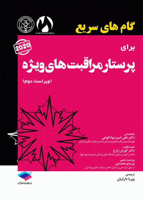 کتاب گام های سریع برای پرستار مراقبت های ویژه 2020