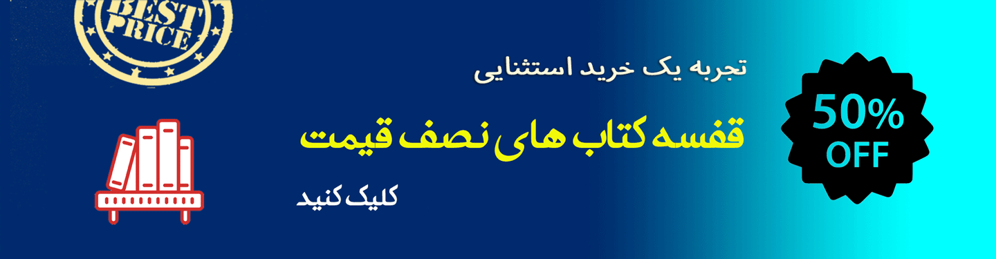 قفسه کتاب های نصف قیمت