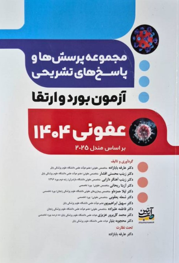 مجموعه پرسش‌ها و پاسخ‌های تشریحی آزمون بورد و ارتقا عفونی ۱۴۰۴ (بر اساس مندل ۲۰۲۵)