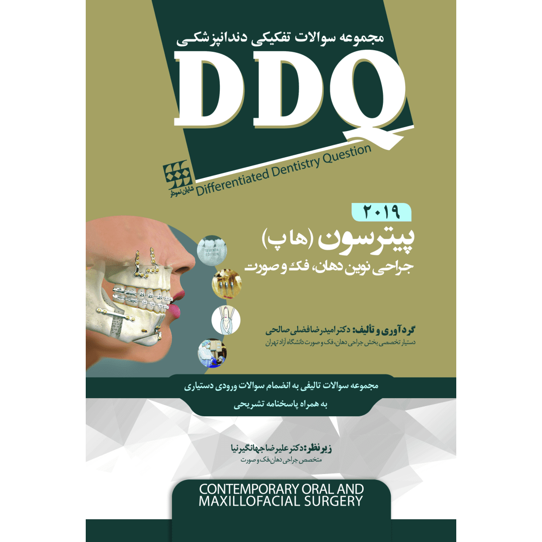 DDQ مجموعه سوالات تفکیکی | جراحی نوین دهان، فک و صورت پیترسون 2019 - هاپ
