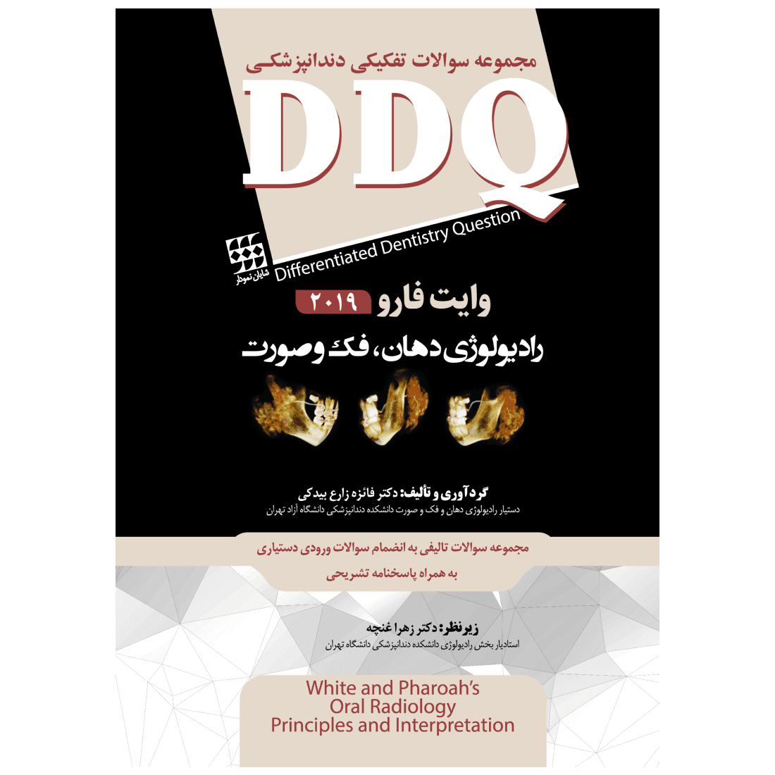 DDQ مجموعه سوالات تفکیکی | رادیولوژی دهان، فک و صورت وایت فارو ۲۰۱۹