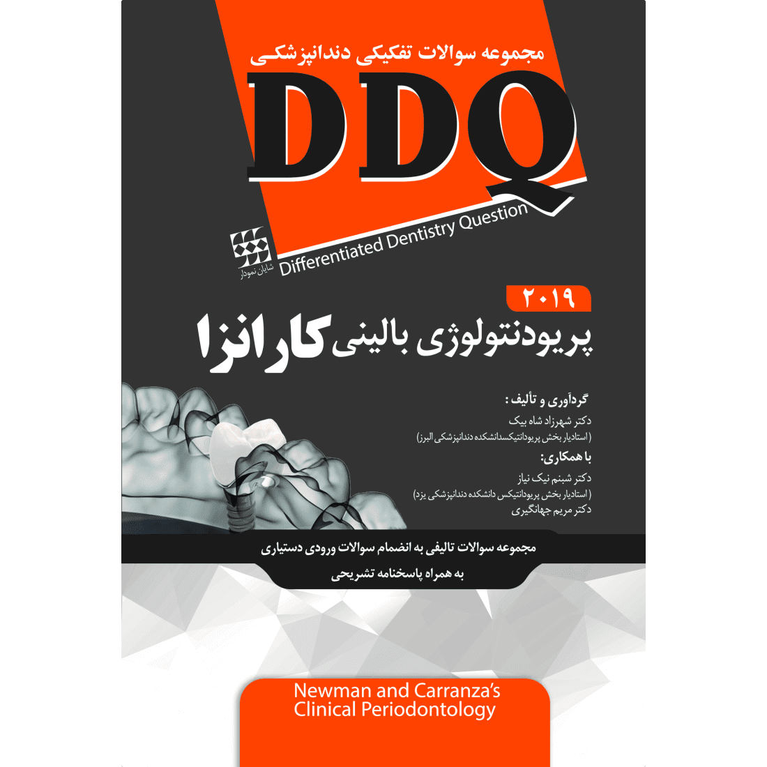 DDQ مجموعه سوالات تفکیکی | پریودنتولوژی بالینی کارانزا ۲۰۱۹