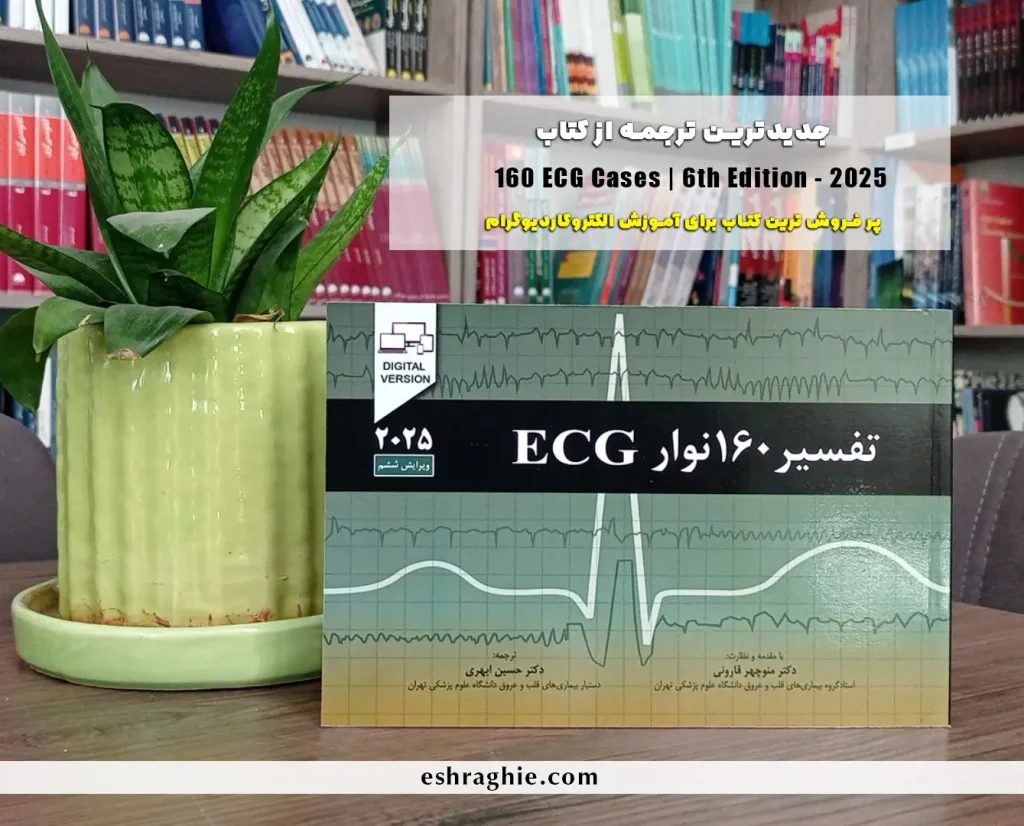 تفسیر ۱۶۰ نوار قلب (ECG Cases 2025) | ویرایش ششم - چاپ رنگی