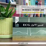 تفسیر ۱۶۰ نوار قلب (ECG Cases 2025) | ویرایش ششم - چاپ رنگی