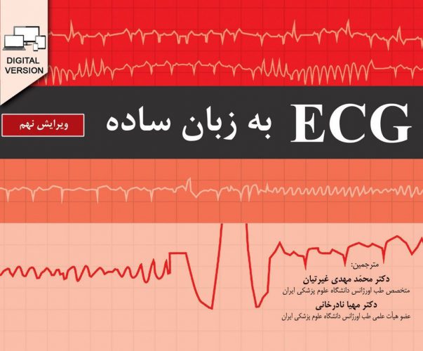 ECG به زبان ساده | ویرایش نهم - 2019