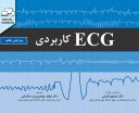 ECG کاربردی | ویرایش هفتم – ۲۰۱۹