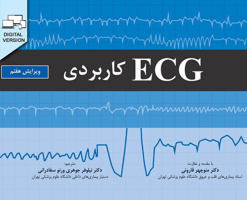ECG کاربردی | ویرایش هفتم - 2019