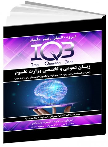 IQB زبان عمومی و تخصصی وزارت علوم | به همراه پاسخ تشریحی