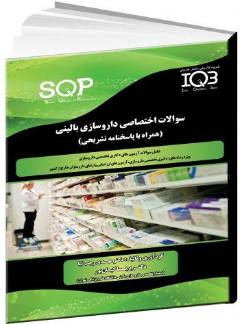 IQB سوالات اختصاصی داروسازی بالينی (SQP) | همراه با پاسخنامه تشریحی