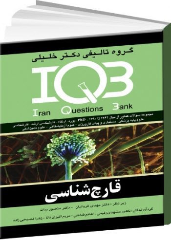 IQB قارچ شناسی | به همراه پاسخنامه تشریحی