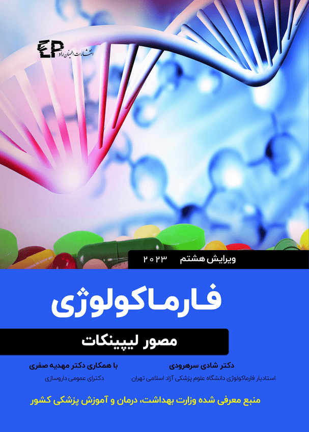 فارماکولوژی مصور لیپینکات ویراست هشتم - 2023 --- انتشارات اطمینان