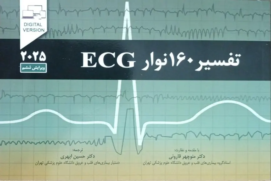 تفسیر ۱۶۰ نوار قلب (ECG Cases 2025) | ویرایش ششم - چاپ رنگی - نشر اندیشه رفیع
