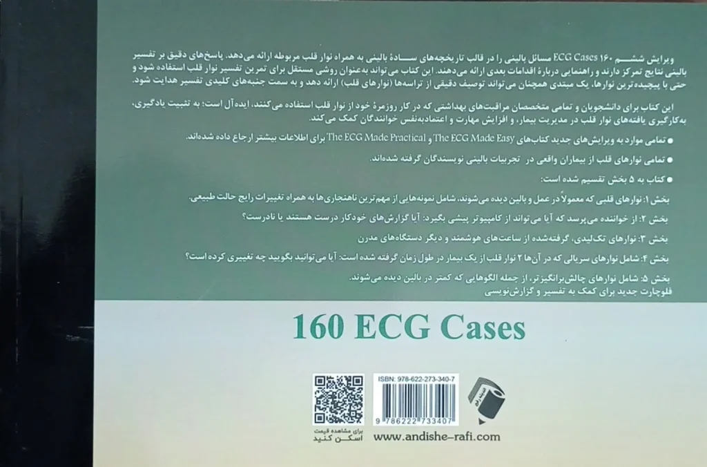 پشت جلد کتاب تفسیر ۱۶۰ نوار قلب (ECG Cases 2025) | ویرایش ششم