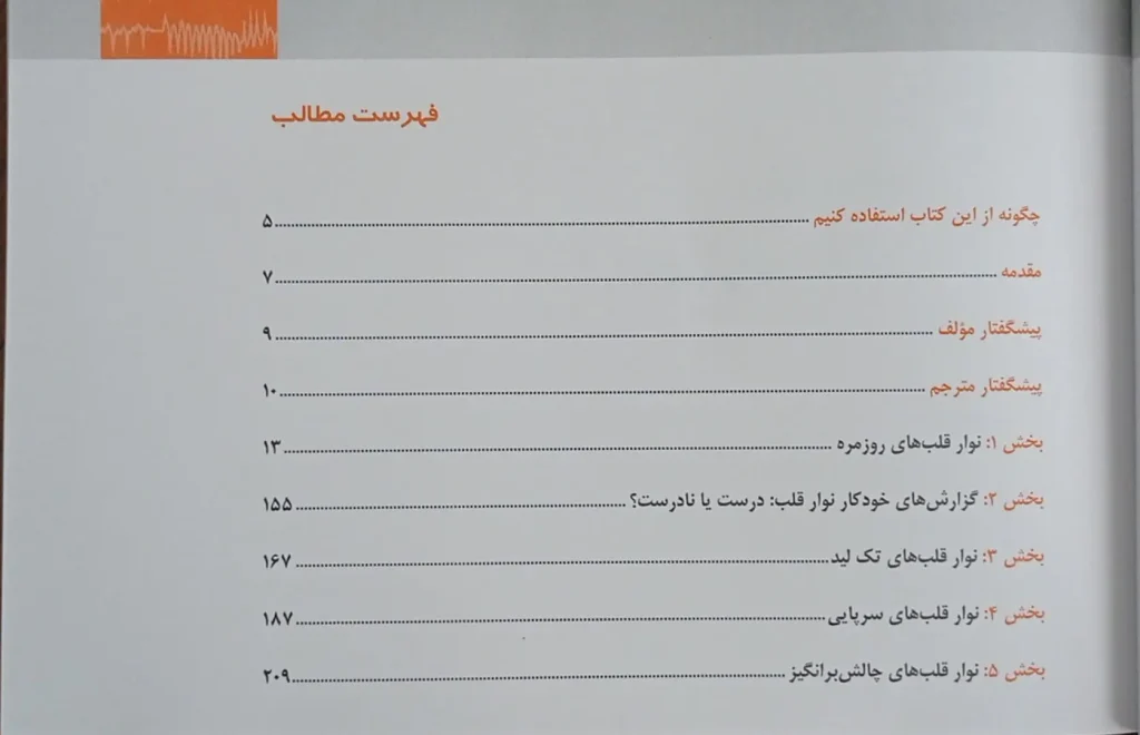 فهرست کتاب تفسیر ۱۶۰ نوار قلب (ECG Cases 2025) | ویرایش ششم