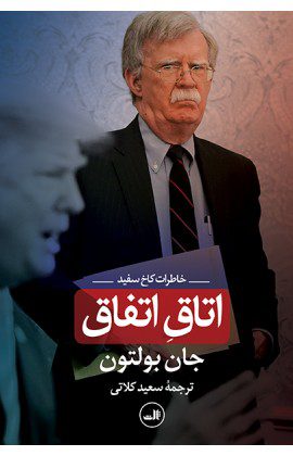 اتاق ِ اتفاق | خاطرات کاخ سفید | جان بولتون