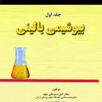 تكنيك‌های عملی درآزمايشگاه تشخيصی PAS - بیوشیمی بالینی - جلد اول | دکتر مهبد