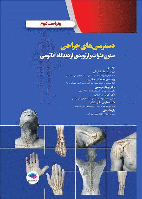 دسترسی های جراحی ستون فقرات و ارتوپدی از دیدگاه آناتومی