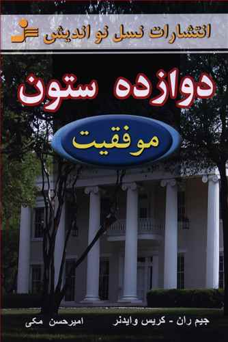 دوازده ستون موفقیت | جیم ران - کریس وایدنر | امیرحسن مکی