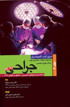 گنجینه برتر جراحی - جلد 2 | ( بر اساس شوارتز 2019 )