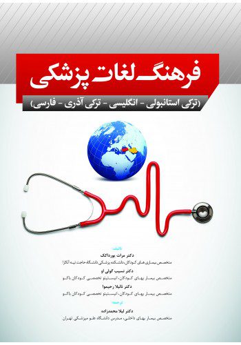 فرهنگ لغات پزشکی | ترکی استانبولی - انگلیسی - ترکی آذری - فارسی