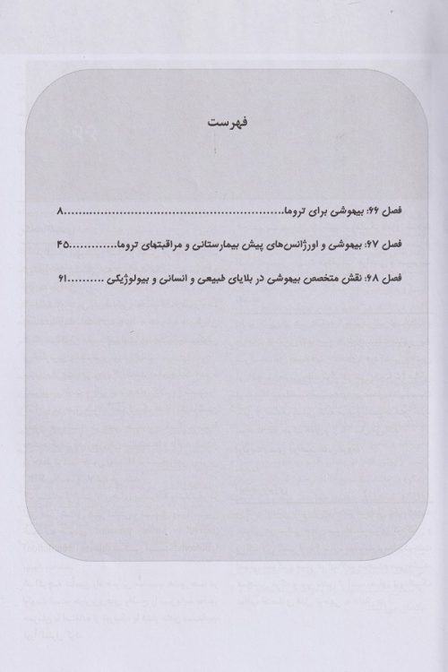 ترجمه و تلخیص میلر 2020 بیهوشی در تروما جلد 12 ( فصول 66-67-68)
