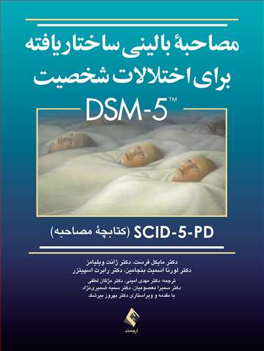مصاحبه بالینی ساختاریافته برای اختلالات شخصیت DSM-5 | کتابچه مصاحبه - SCID-5-PD