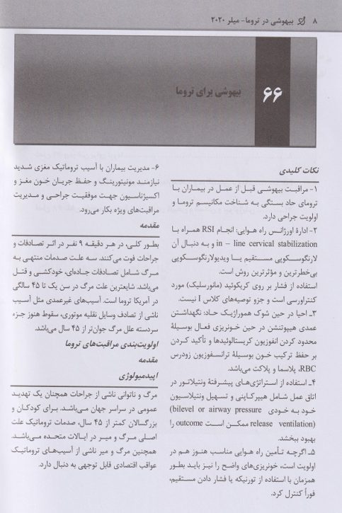 اصول بیهوشی میلر 2020 | جلد 12 ( بیهوشی در تروما ) - تصویر 3