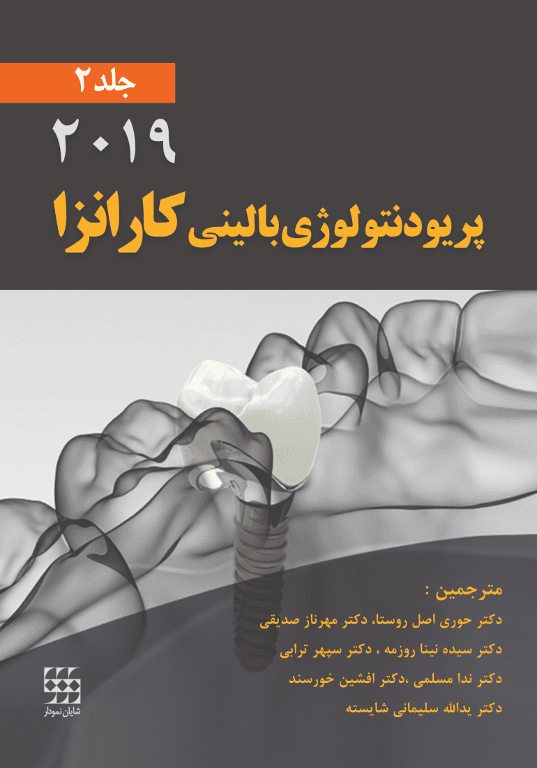 پریودنتولوژی بالینی کارانزا - ۲۰۱۹ | جلد دوم ( سیاه سفید )