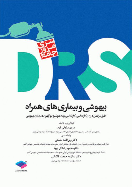DRS مرور جامع | بیهوشی و بیماری های همراه
