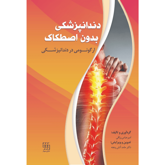 کتاب دندانپزشکی بدون اصطکاک - ارگونومی در دندانپزشکی